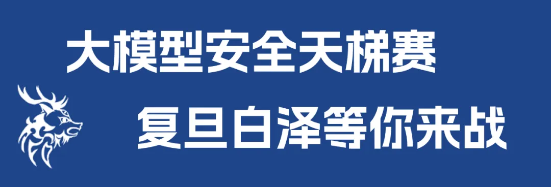 大模型安全夏季天梯战开赛啦！