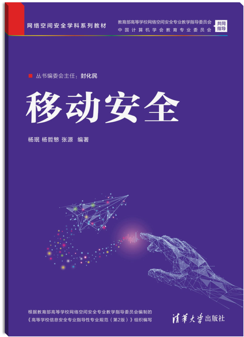 《移动安全》教材封面